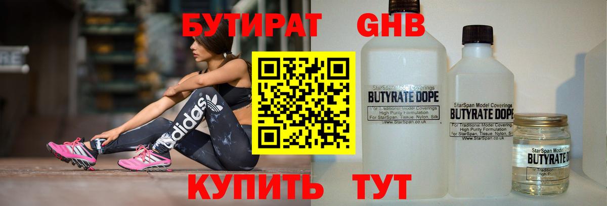 БУТИРАТ бутандиол  Вход с VPN  Чебоксары 